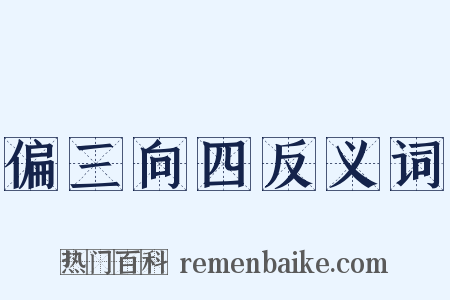 偏三向四反义词是什么意思的图片